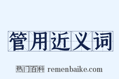 管用近义词是什么意思的图片